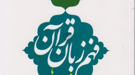 زبان قرآن1